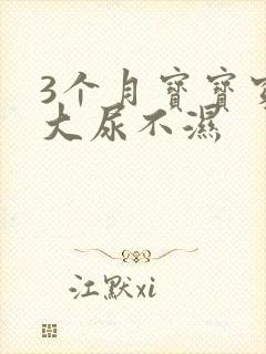 3个月宝宝穿多大尿不湿