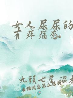 女人尿尿的时候有疼痛感