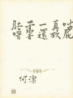 肚子一直咕噜咕噜响还放屁