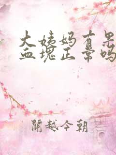 大姨妈有果冻状血块正常吗