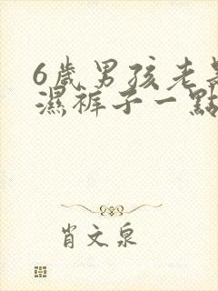 6岁男孩老是尿湿裤子一点