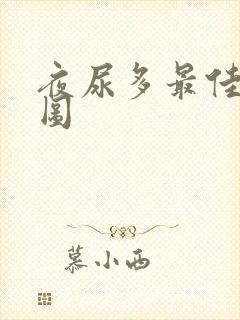 夜尿多最佳按摩图