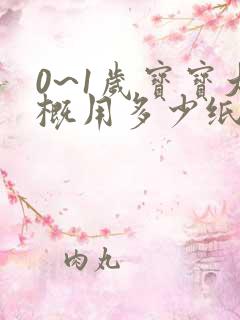 0~1岁宝宝大概用多少纸尿裤