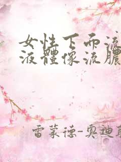 女性下面流黄色液体像流脓一样怎么回事