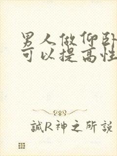 男人做仰卧起坐可以提高性功能吗