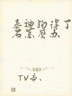 泰迪狗得了尿结石怎么办