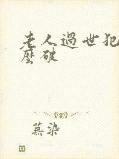 老人过世犯七怎么破