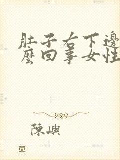 肚子右下边疼怎么回事女性