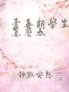 青春期学生厌学怎么办