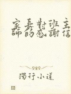 家长对班主任老师的感谢信