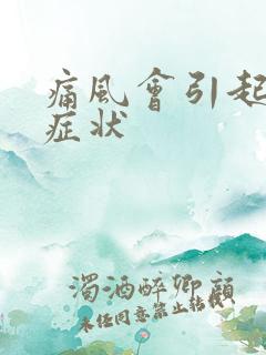 痛风会引起那些症状