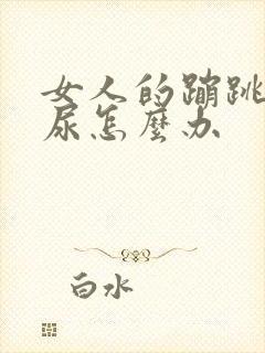 女人的蹦跳会漏尿怎么办