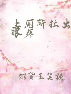 上厕所拉出血屁眼疼