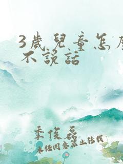 3岁儿童怎么还不说话