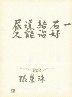 尿道结石一般多久能治好