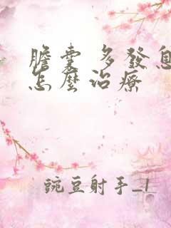 胆囊 多发息肉怎么治疗