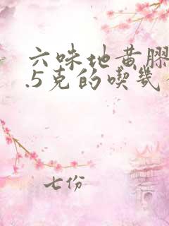 六味地黄胶囊0.5克的吃几个