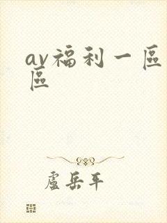 av福利一区二区