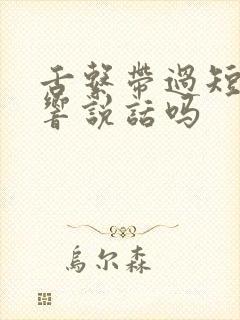 舌系带过短会影响说话吗