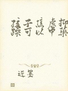 孩子焦虑抑郁烦躁可以中药治疗吗