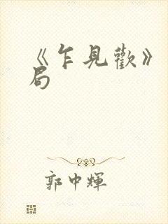 《乍见欢》大结局