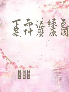 下面流绿色液体是什么原因造成的