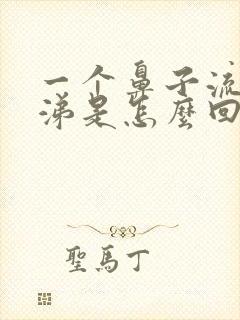 一个鼻子流清鼻涕是怎么回事