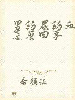 男的尿的血红色怎么回事