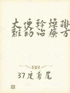 大便干燥排便困难的治疗方法