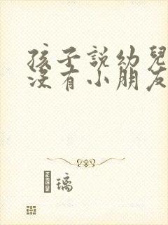 孩子说幼儿园里没有小朋友跟她玩怎么办