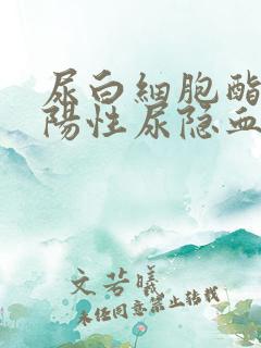 尿白细胞酯酶弱阳性尿隐血弱阳性