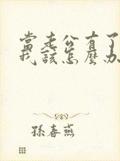 当老公有了外遇我该怎么办