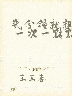 几分钟就想小便 一次一点点来