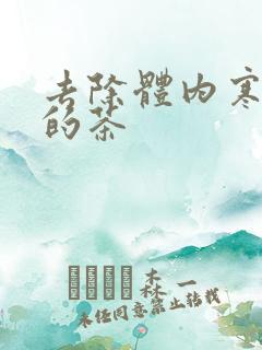 去除体内寒湿气的茶