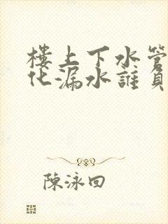 楼上下水管道老化漏水谁负责