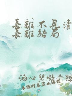 长离不见清瑟谢长离结局