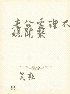 老公处理不了婆媳关系