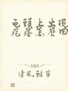 龟头上出现小红疙瘩怎么回事