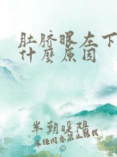 肚脐眼左下边疼什么原因