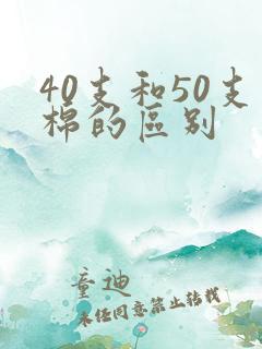 40支和50支棉的区别
