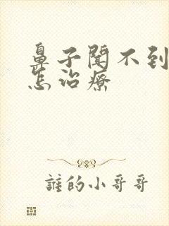 鼻子闻不到味道怎治疗