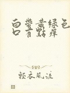 白带黄绿色阴道口有点痒