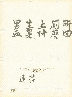 男生上厕所拉出血是什么回事