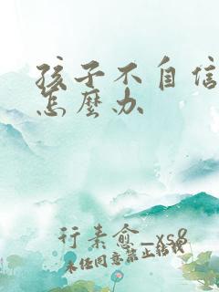 孩子不自信胆小怎么办