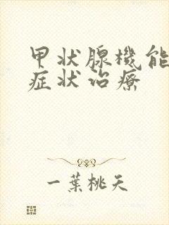 甲状腺机能减退症状治疗