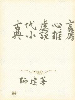 古代虐心言情经典小说推荐