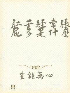 肚子经常胀气放屁多是什么原因