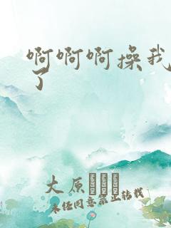 啊啊啊操我高潮了