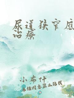 尿道狭窄应如何治疗