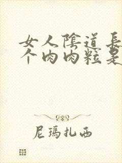 女人阴道长了一个肉肉粒是怎么回事